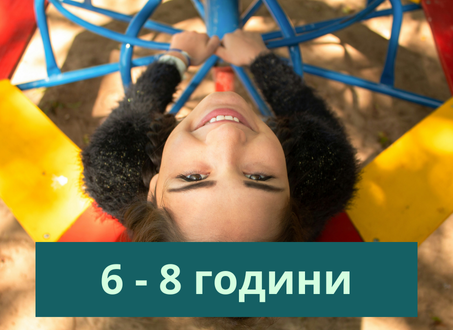 6-8 години
