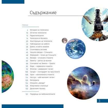 Levenhuk, книга, космос, информация, вселена, планети, звезди, игра, игри, играчка, играчки