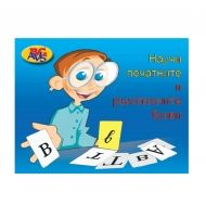 Авис - Игра с карти - Научи печатните и ръкописните букви на български език